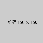 咨询微信客服